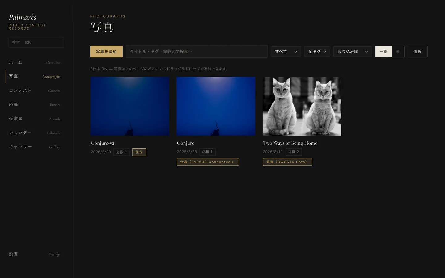 写真一覧画面。取り込んだ写真にコンテストの応募数や受賞バッジが表示される