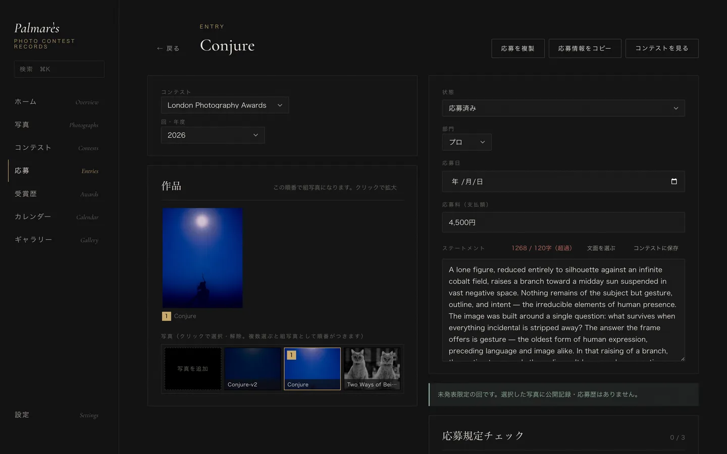 応募詳細画面。コンテスト、部門、応募料、ステートメントの文字数チェック、応募規定チェックが並ぶ