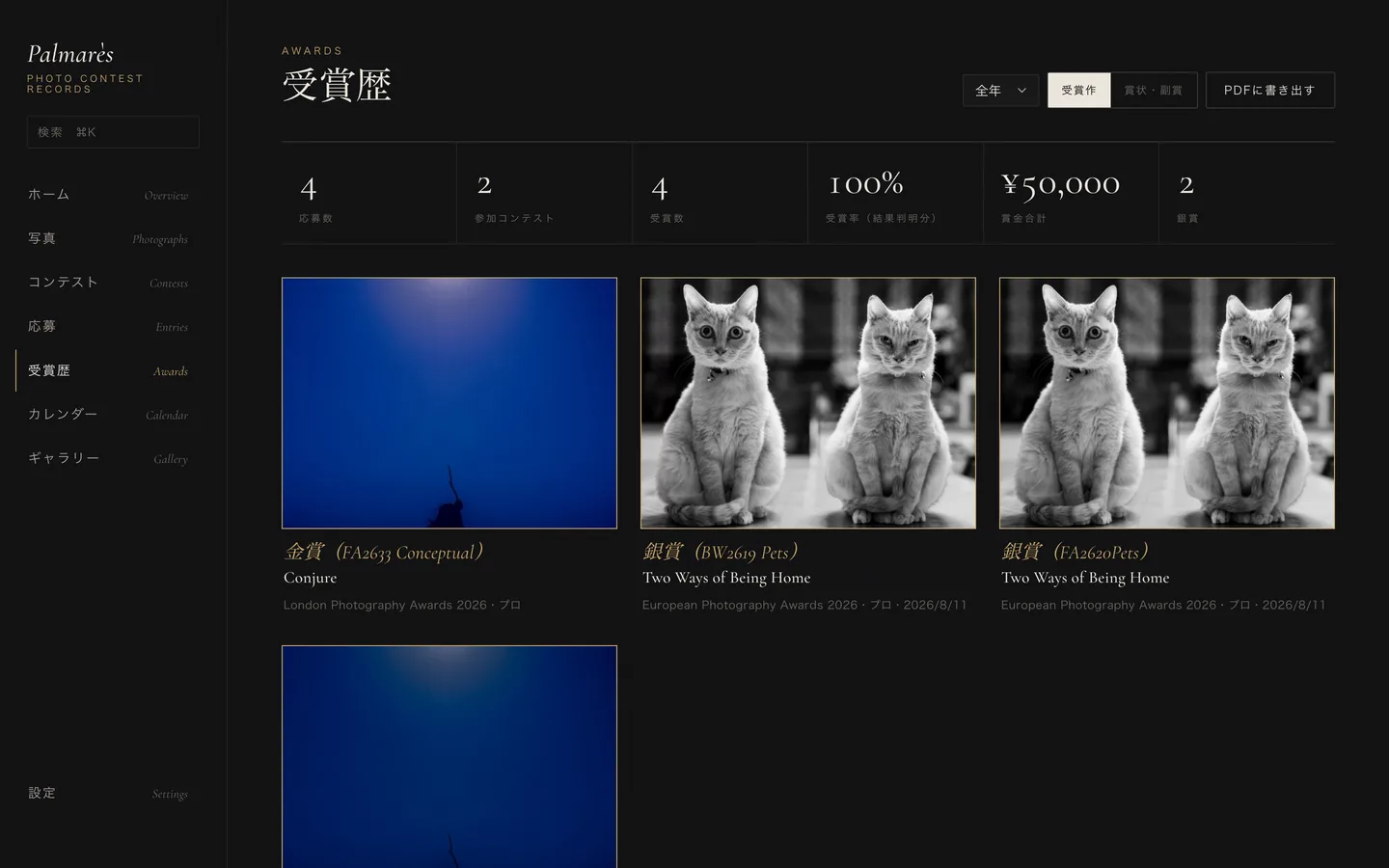 受賞歴画面。応募数、受賞数、受賞率、賞金合計と受賞作のサムネイル