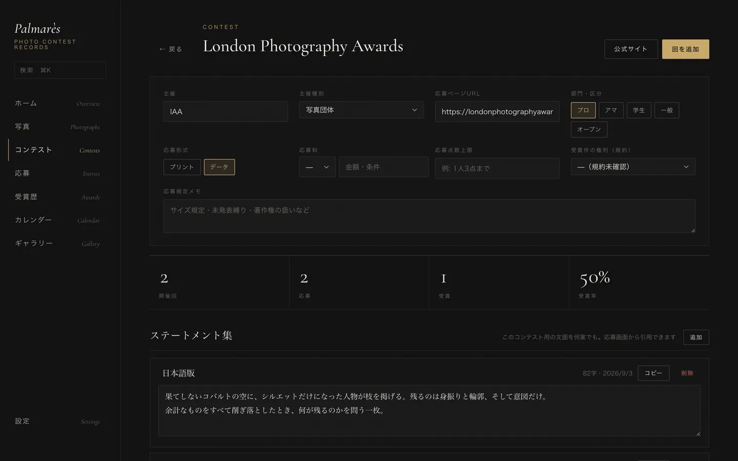 コンテスト詳細画面。主催、応募形式、部門、応募規定メモ、ステートメント集