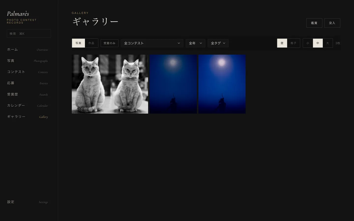 ギャラリー画面。壁レイアウトで写真が並び、受賞作やコンテストで絞り込める